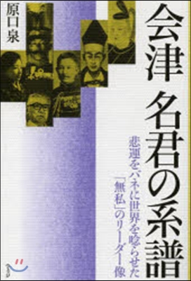 會津 名君の系譜－悲運をバネに世界を?ら