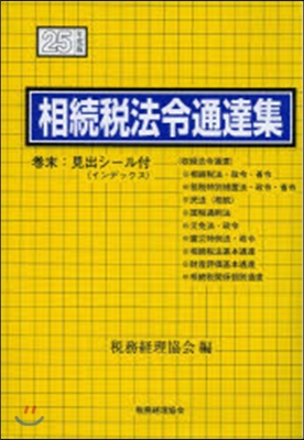 平25 相續稅法令通達集