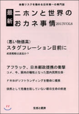 ’13 最新ニホンと世界のおカネ事情 8