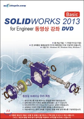 [DVD] Solidworks 2013 Basic for Engineer 동영상 강좌 DVD - DVD 1장