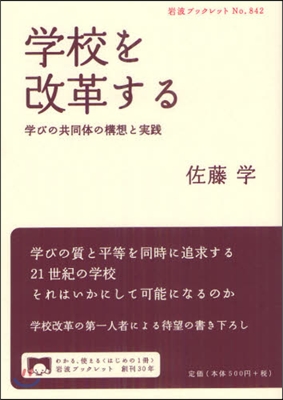 學校を改革する 學びの共同體の構想と實踐