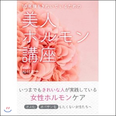 10年後もきれいでいるための美人ホルモン