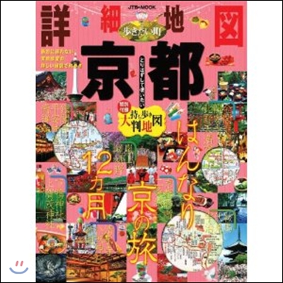 詳細地圖で步きたい町 京都