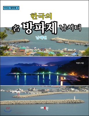 한국의 名방파제 낚시터 : 남해편
