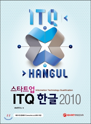 스타트업 ITQ 한글 2010