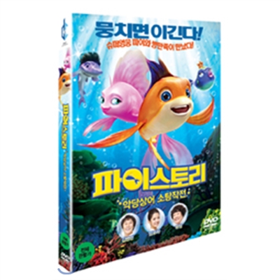 파이스토리 : 악당상어 소탕작전 (1disc)