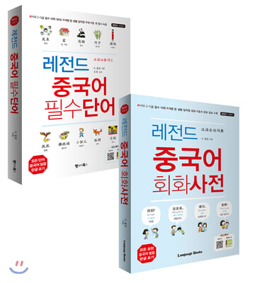 레전드 중국어 필수단어+회화사전 세트