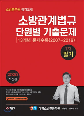 2020 소방관계법규 단원별 기출문제 1차 필기