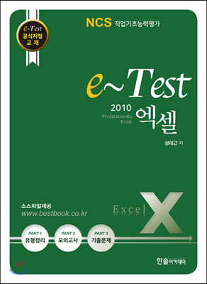 e-Test 공식지정 교재 Professionals 엑셀 2010