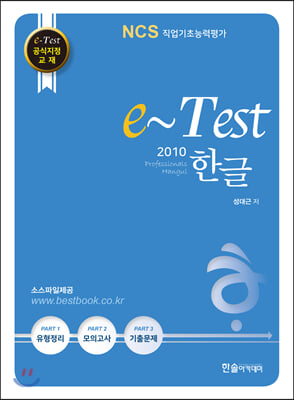 e-Test 공식지정 교재 Professionals 한글 2010