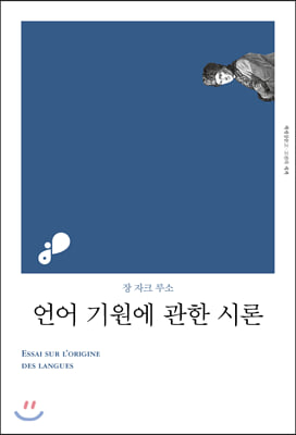 언어 기원에 관한 시론