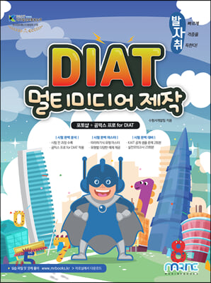 DIAT 멀티미디어제작 포토샵+곰믹스 프로 for DIAT