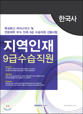 지역인재 9급 수습직원 한국사