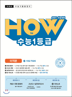 미래로 HOW to 수능1등급 미적분 (2020년)