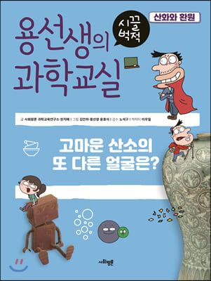 용선생의 시끌벅적 과학교실 4 : 산화와 환원