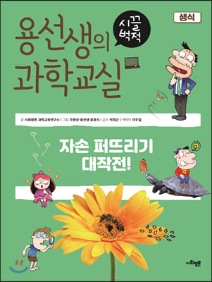 용선생의 시끌벅적 과학교실 5 생식