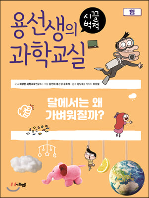 용선생의 시끌벅적 과학교실 10 힘