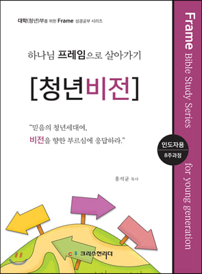 청년(대학)성경공부 교재 하나님의 프레임으로 살아가기 [청년비전] 인도자용