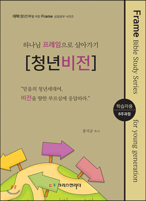 청년(대학)성경공부 교재 하나님의 프레임으로 살아가기 [청년비전] 학습자용