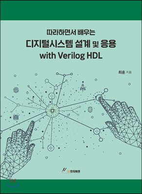 따라하면서 배우는 디지털시스템 설계 및 응용 with Verilog HDL