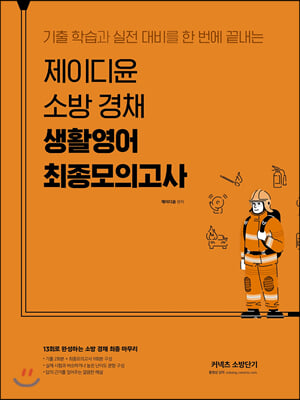 2020 제이디윤 소방 경채 생활영어 최종모의고사