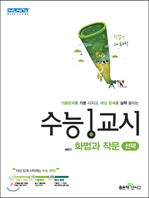 수능1교시 화법과 작문(선택) (2021년용)