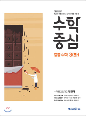 수학중심 중등 수학 3 (하) (2020년)