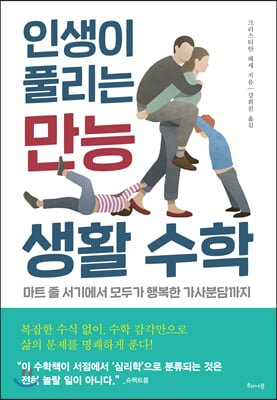 인생이 풀리는 만능 생활 수학 - 마트 줄 서기에서 모두가 행복한 가사분담까지