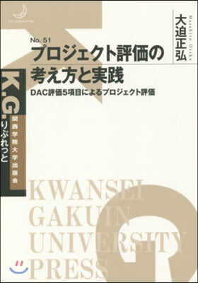 プロジェクト評價の考え方と實踐 DAC評