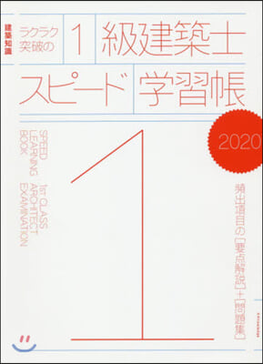 ラクラク突破の1級建築士スピ-ド學習帳 2020 