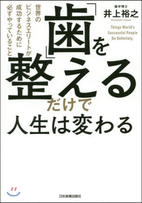 「齒」を整えるだけで人生は變わる