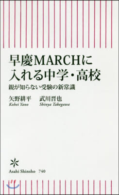 早慶MARCHに入れる中學.高校