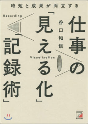 仕事の「見える化」「記錄術」