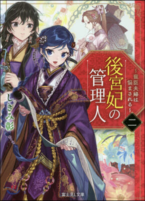後宮妃の管理人(2)寵臣夫婦は惱まされる