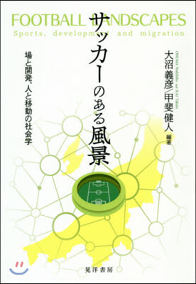 サッカ-のある風景－場と開發,人と移動の