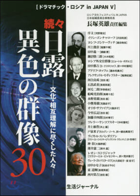 續續.日露異色の群像30－文化.相互理解