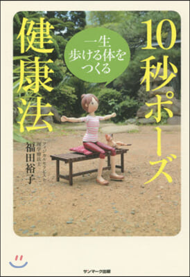 一生步ける體をつくる10秒ポ-ズ健康法