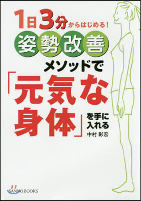 姿勢改善メソッドで「元氣な身體」を手に入れる 