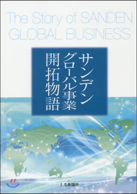 サンデングロ-バル事業開拓物語