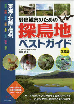 野鳥觀察のための探鳥地ベストガイド 改訂版