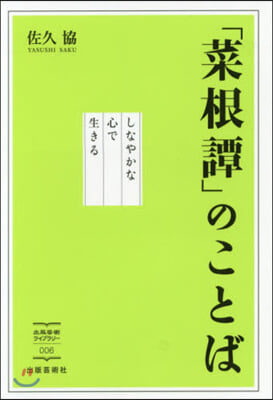 「菜根譚」のことば しなやかな心で生きる