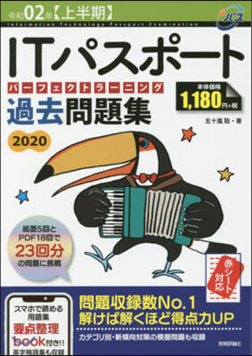 ITパスポ-ト パ-フェクトラ-ニング過去問題集 令和02年[上半期]