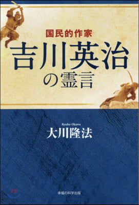 國民的作家吉川英治の靈言