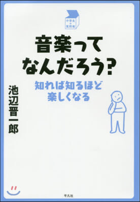 音樂ってなんだろう? 知れば知るほど樂しくなる 