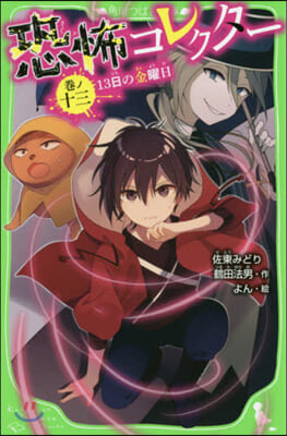 恐怖コレクタ-(13)13日の金曜日