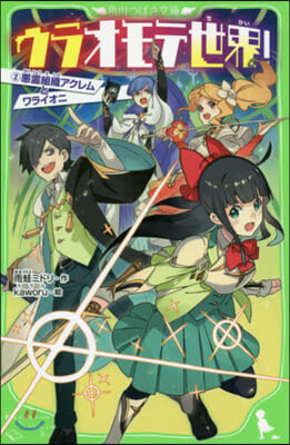 ウラオモテ世界!(2)惡靈組織アクレムとワライオニ 