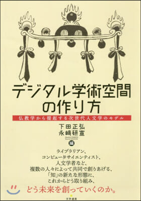 デジタル學術空間の作り方 佛敎學から提起