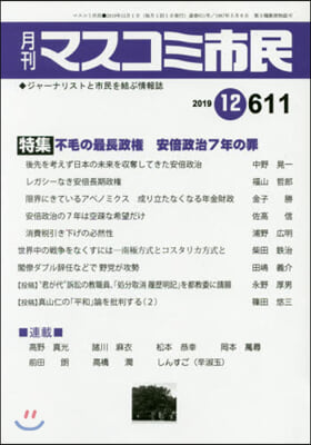 月刊 マスコミ市民 611