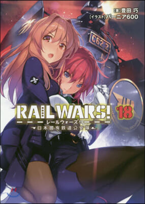 RAIL WARS! 日本國有鐵道公安隊(18)  