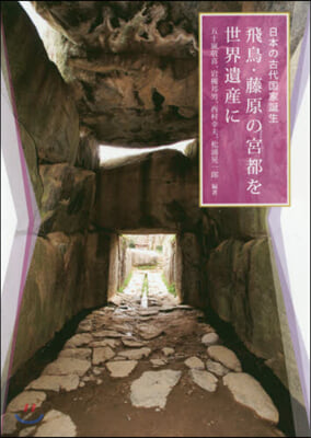 飛鳥.藤原の宮都を世界遺産に